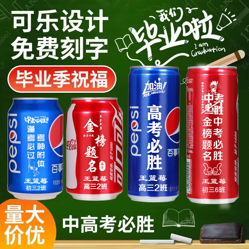 中高考可乐定制刻字易拉罐