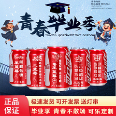 中考可口可乐定制刻字高三搬楼仪式幼儿园小学毕业易拉罐刻字礼物