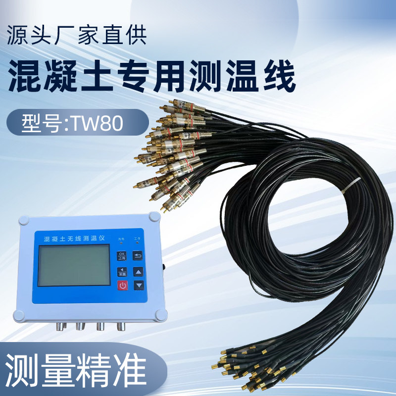 TW80混凝土无线自动测温仪大体积混凝土测温线传感器多通道测温线