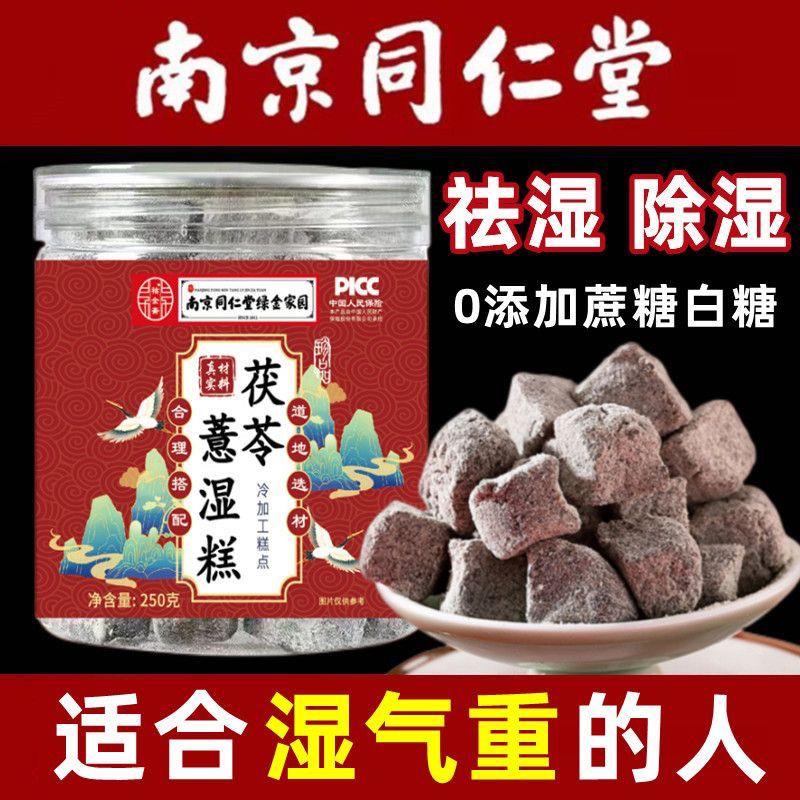 南京同仁堂薏湿糕茯苓祛湿糕去湿气薏仁米赤小豆黑芝麻丸芡实正品