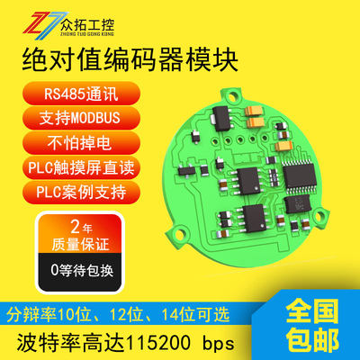 超薄 RS485 Modbus 协议 单圈 绝对值 编码器 模块  核芯板