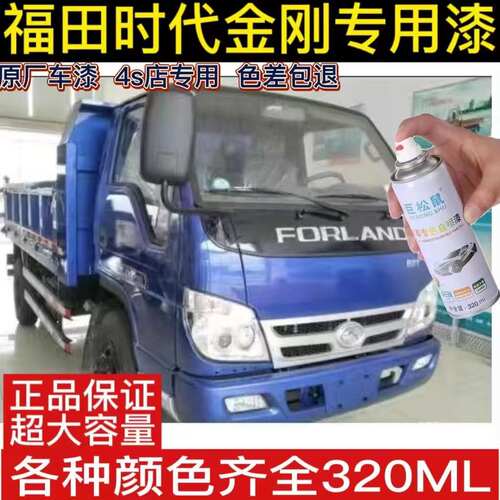 福田时代金刚726蓝色自喷漆货车自卸车蓝色油漆防锈划痕碰伤修复