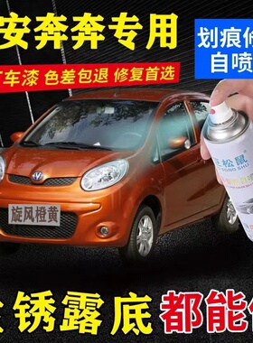长安奔奔自喷漆迷你MINI珍珠白色旋风橙黄红色黄色划痕修复补漆笔