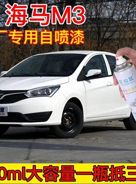 海马M3专用原车漆自喷漆雪山白色补漆笔深度刮痕修补防锈手喷油漆