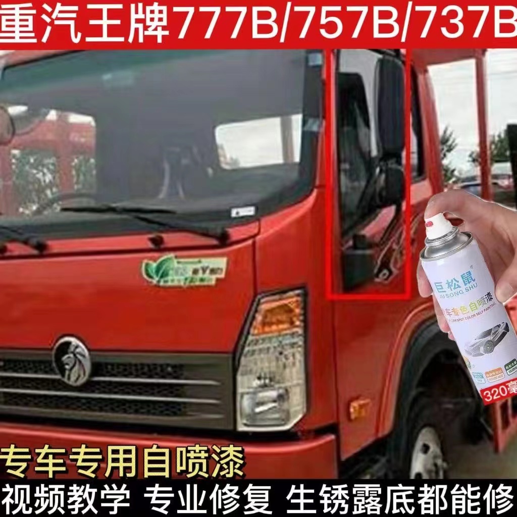 重汽王牌777B货车橘红色专用自喷漆757B宝石蓝色原厂防锈油漆737B-封面