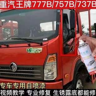 重汽王牌777B货车橘红色专用自喷漆757B宝石蓝色原厂防锈油漆737B