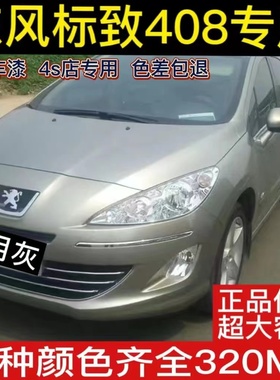 东风标致408皓月灰色汽车自喷漆波尔多红专用划痕修复神器原厂漆