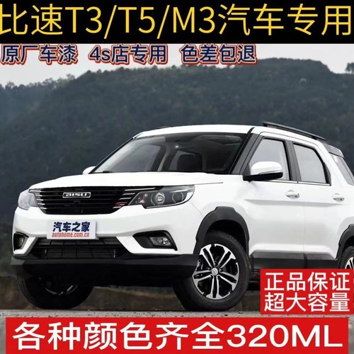 比速T3T5M3专用车漆朱鹭白补漆笔划痕修复油漆朱砂红摩卡棕自喷漆