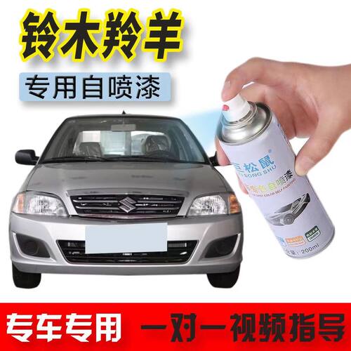 铃木羚羊星辰银汽车专用自喷漆去痕修复神器白色油漆笔金属防锈漆