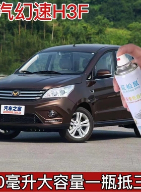 北汽幻速H3F自喷漆汽车朱鹭白波尔多红油漆破损划痕修复喷漆补漆