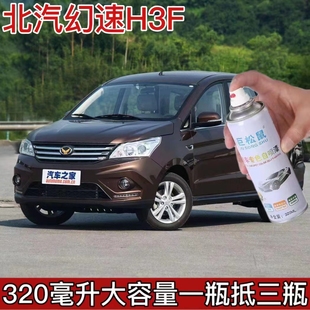 北汽幻速H3F自喷漆汽车朱鹭白波尔多红油漆破损划痕修复喷漆补漆