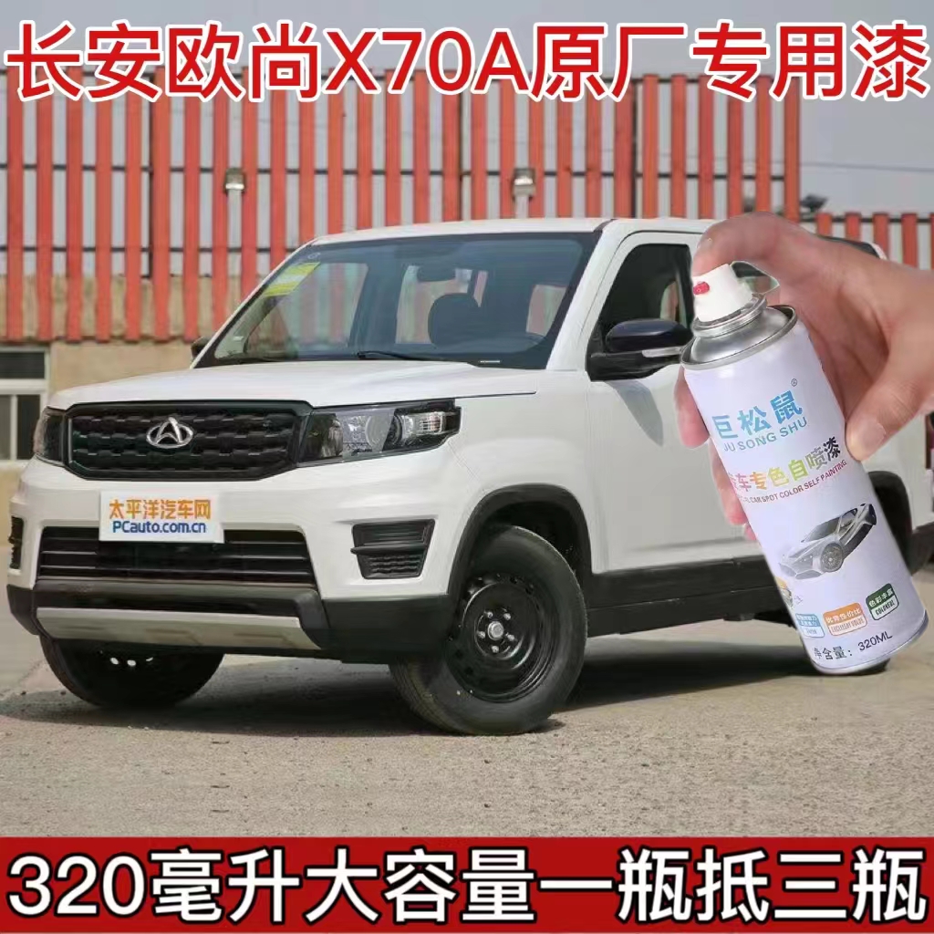 长安欧尚X70A原车漆补漆笔白色棕色黑色自喷漆汽车漆划痕修复喷漆