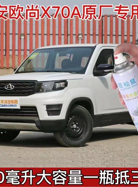 长安欧尚X70A原车漆补漆笔白色棕色黑色自喷漆汽车漆划痕修复喷漆