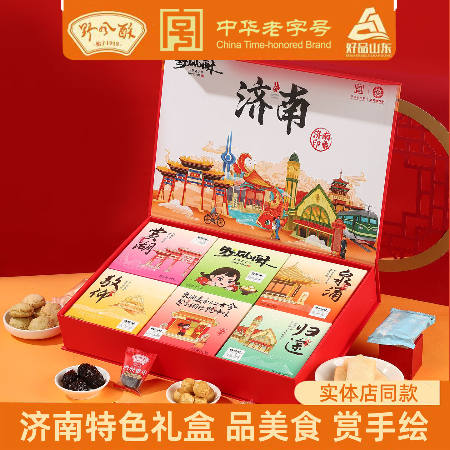 野风酥济南印象礼盒660g 山东济南土特产糕点零食文创伴手礼礼品