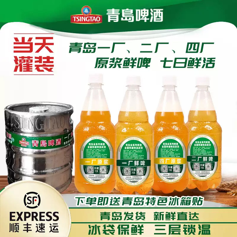 顺丰包邮青岛啤酒一厂二厂四厂鲜啤原浆七天鲜活生啤扎啤青岛发货