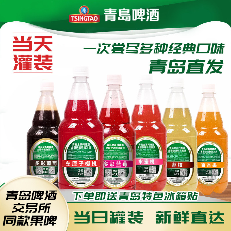 青岛特色青岛啤酒交易所同款果啤百香果荔枝水蜜桃葡萄蓝莓4斤