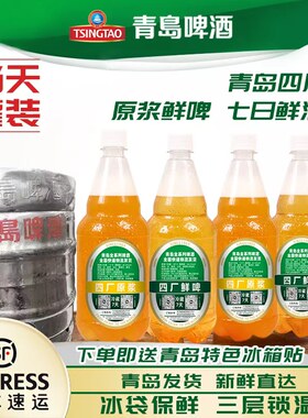 青岛啤酒四厂鲜啤原浆8斤顺丰