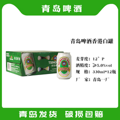 青岛啤酒出口香港老白罐330ml*24听 现货直发 青岛本地发货包邮