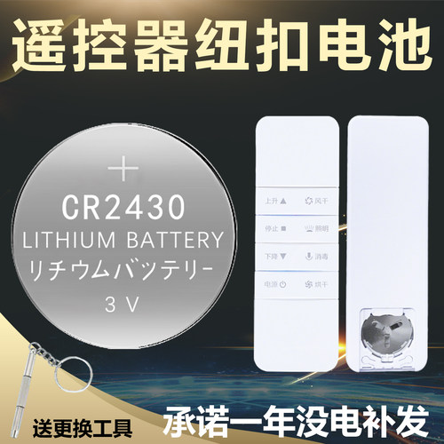 电动晾衣架遥控器纽扣电池cr2430
