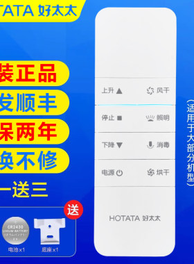 好太太电动晾衣架原装通用遥控器