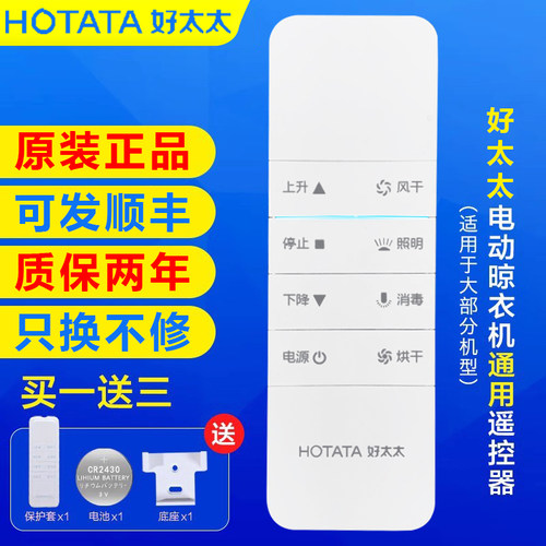 好太太电动晾衣架原装通用遥控器