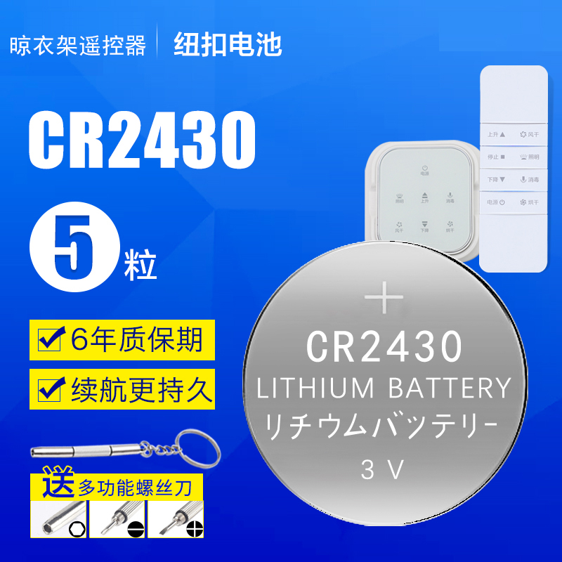 晾衣架遥控器电池cr2430纽扣电池