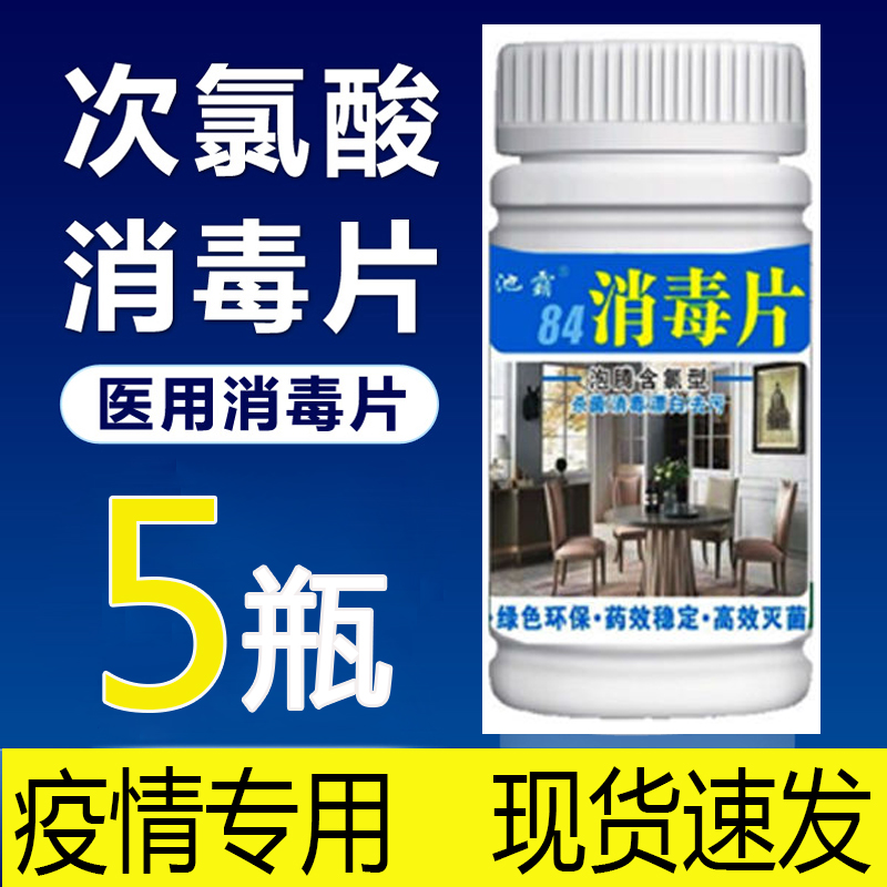 儿童泳池消毒片含氯泡腾片杀菌除异味家用84片次氯酸钙消毒液 洗护清洁剂/卫生巾/纸/香薰 消毒液 原图主图