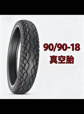 新大州摩托车90/90-18真空轮胎80/100-18真空胎钱江150摩托车轮胎