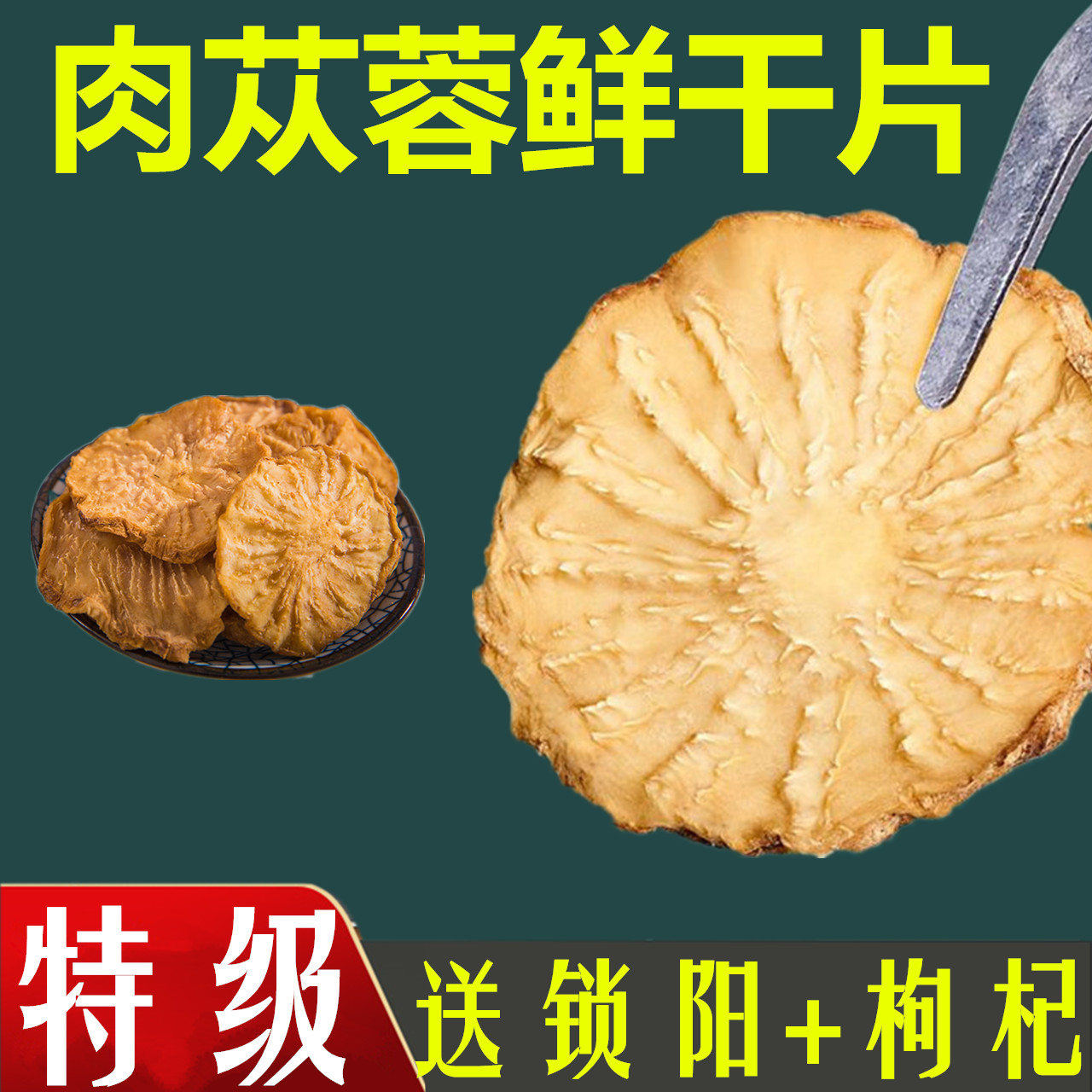 阿拉善肉苁蓉野生内蒙古特级切片整根正品中药材泡酒料鲜干片泡水