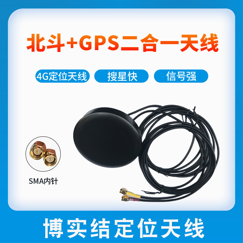 博实结北斗部标机4G定位天线