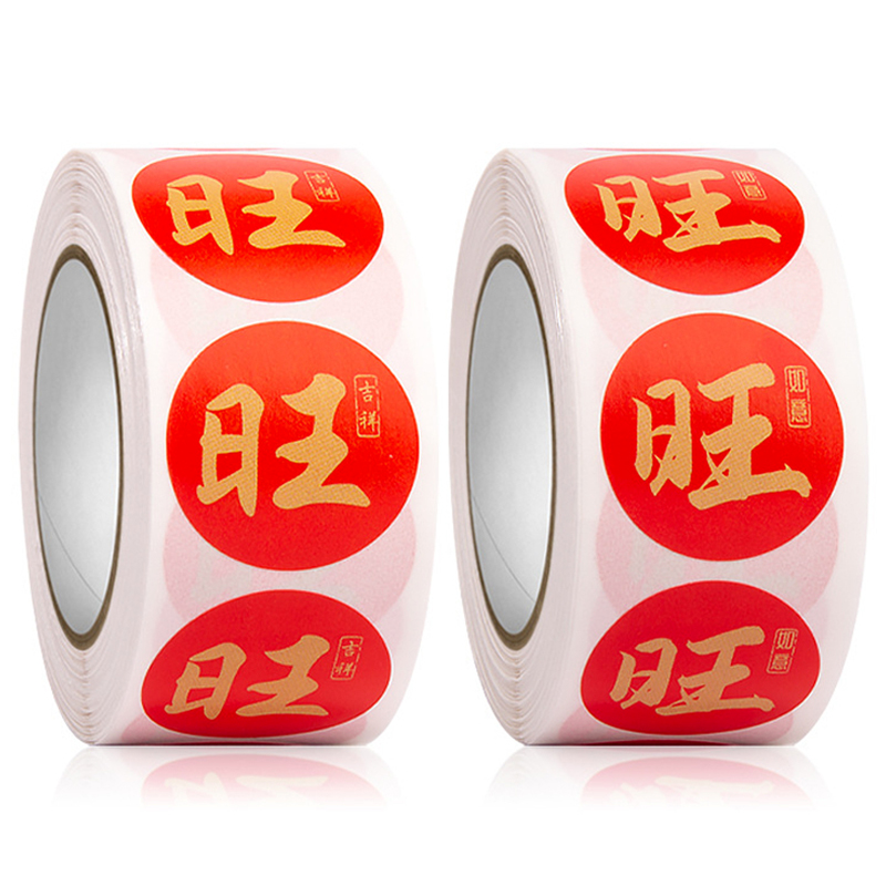 500张/卷红色喜庆旺旺贴纸吉祥如意新年红包礼物封口贴旺字贴标签