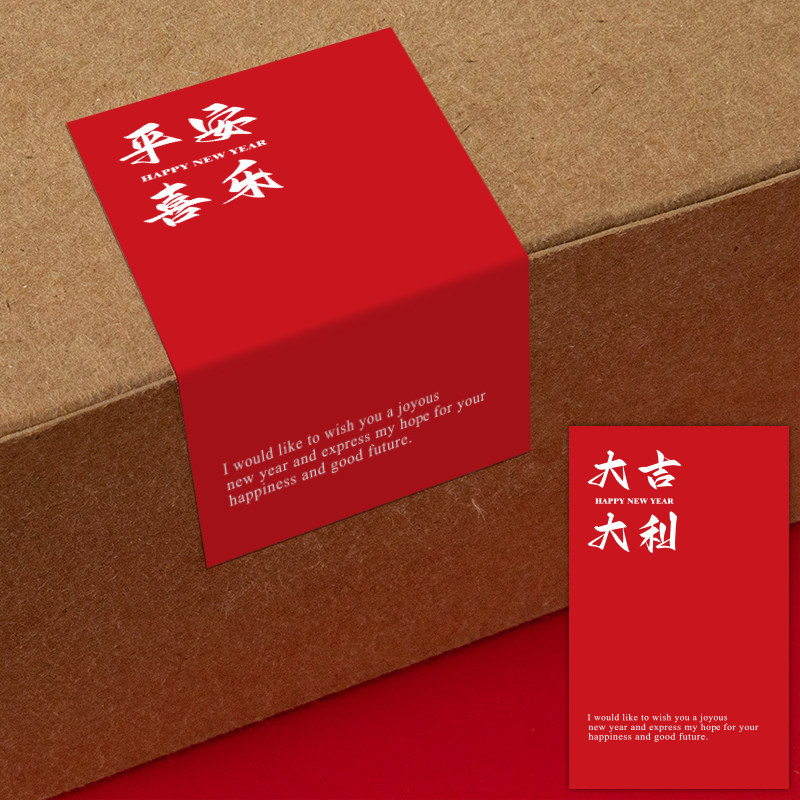 50贴/包新年贴纸礼盒包装封口贴平安喜乐春节祝福装饰不干胶标签,文具电教/文化用品/商务用品,贴纸/立体贴纸,淘宝优惠券,粉丝福利购,淘宝优惠卷