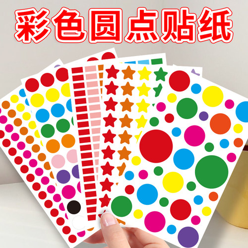 彩色圆点贴纸幼儿园奖励颜色标签