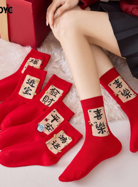 OYDOYC新年过年红色袜子男女情侣发财暴富大红袜本命年马年中筒袜