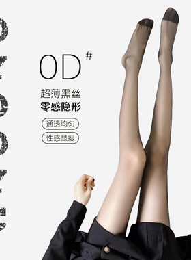 OYDOYC夏天超薄款OD性感黑丝女夏季黑色肤色显瘦防勾丝连裤袜丝袜
