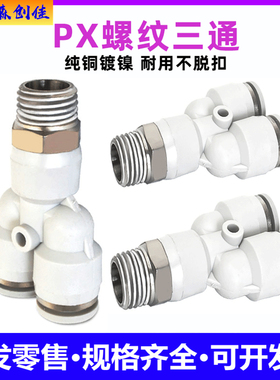 气动Y型螺纹三通PX4-M5 6-01 8-02气管快速插白色优质Y型外丝接头