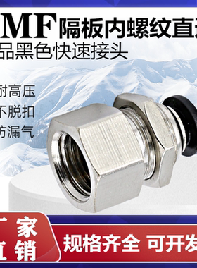 亚德客型隔板直通内螺纹PMF601气管快速气动穿板接头精品黑色包邮