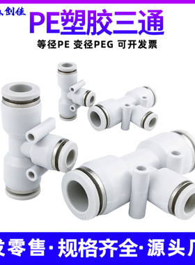 气动接头T型三通PE4 6 8 10 12气管三通变径转接PEG白色快速接头