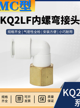 SMC型内螺纹弯头内丝直角KQ2LF04S快气动快速接头快直通气快接头