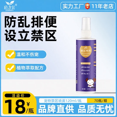 宠物禁区喷剂120ml 驱猫剂 防止狗狗乱咬驱赶诱导喷剂 驱猫喷雾