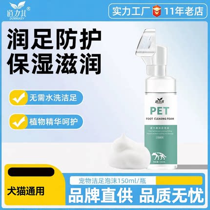道力其宠物洁足泡沫150ml 足部护理免洗液犬猫通用 狗狗洗脚泡沫