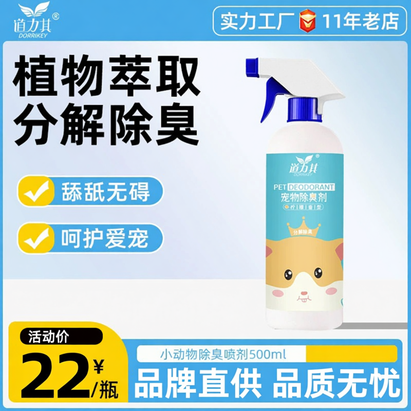 道力其小宠物除臭剂喷雾500ml 仓鼠祛异味剂龙猫兔子香水