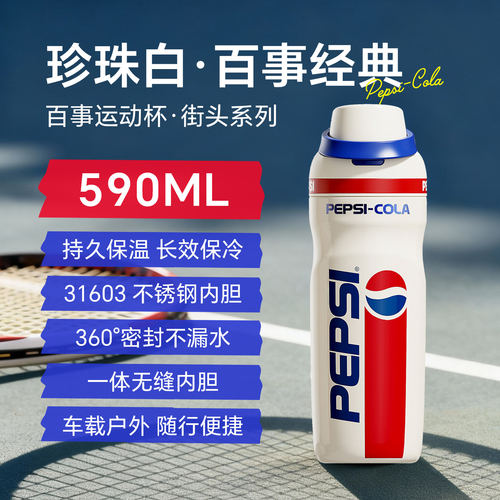 Pepsi百事潮酷运动保温杯新款