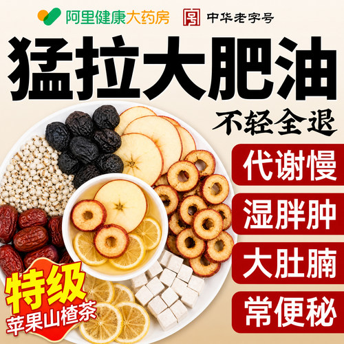 苹果山楂红枣茶减刮掉肚子油去湿气瘦称排全身脂毒养生茶包