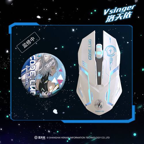 官方正版洛天依电竞游戏无线鼠标