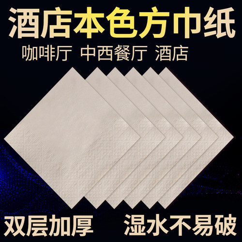 本色整箱酒店餐厅方巾纸定制