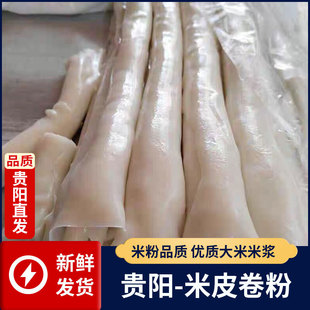 1-5斤贵州特产贵阳手工卷粉米皮凉拌街美味米粉生鲜特色街边小吃