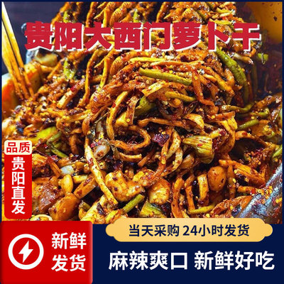 贵州特产贵阳大西门麻辣萝卜干糊辣椒盐酸菜酸豇豆下饭香辣条新鲜