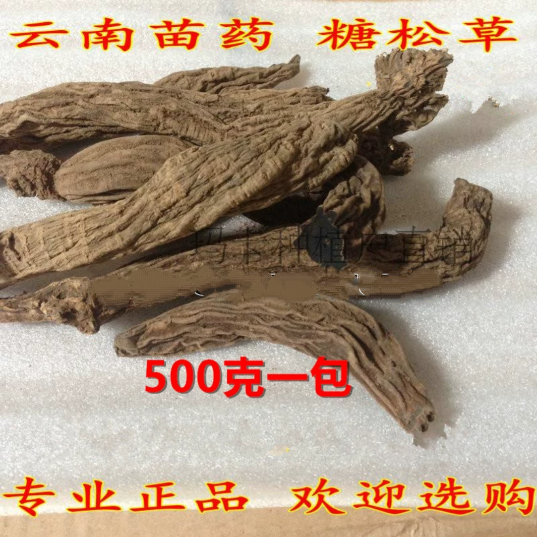 糖松草 云南苗家中草药 中药材 泡酒料 药酒料 滋补药材