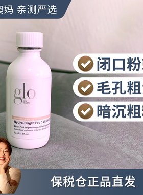 闭口橡皮擦! GloPro5抛光净透精华粉刺毛孔粗糙60ml(临期)保税仓